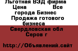 Льготная ВЭД фирма › Цена ­ 160 000 - Все города Бизнес » Продажа готового бизнеса   . Свердловская обл.,Серов г.